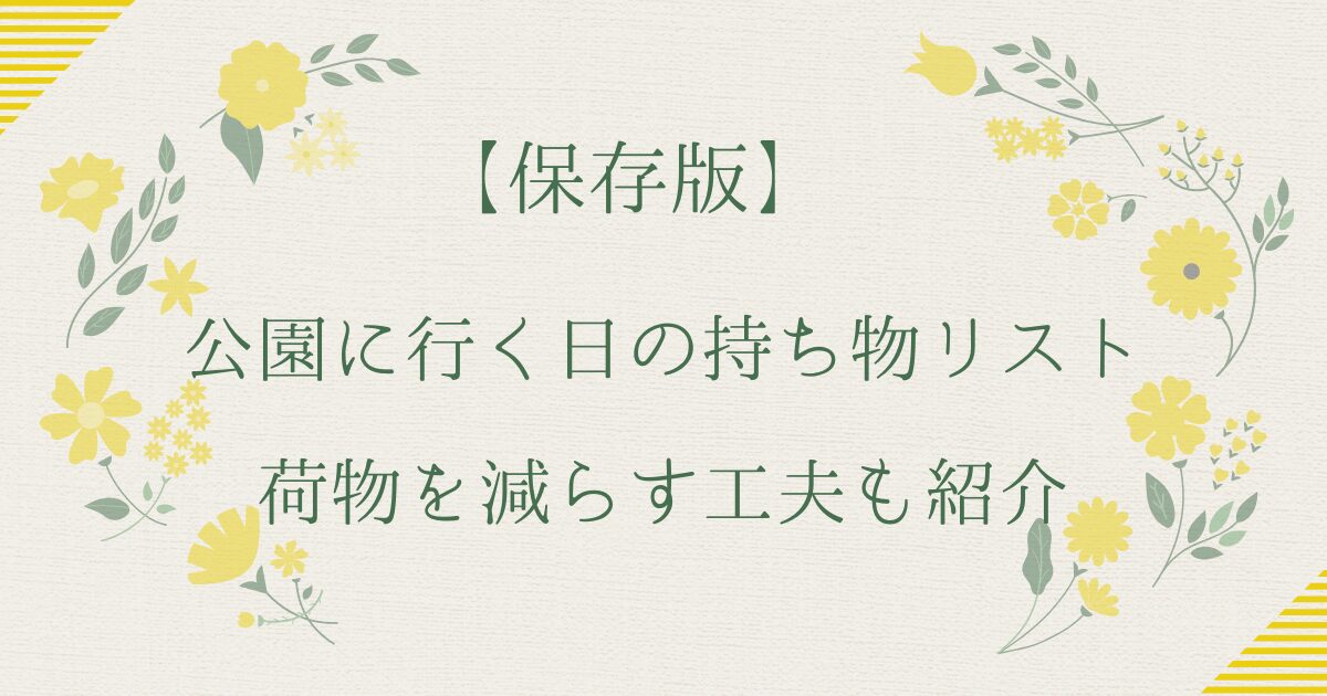 【保存版】子供と公園に行く日の持ち物リスト｜荷物を減らす工夫も紹介